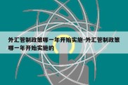 外汇管制政策哪一年开始实施-外汇管制政策哪一年开始实施的