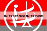 外汇兑换额度几号更新-外汇兑换时间限制