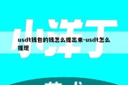 usdt钱包的钱怎么提出来-usdt怎么提现