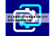 外汇兑换券1979伍角值多少钱-1979年外汇兑换券5角价格