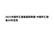 2023中国外汇储备最新数据-中国外汇储备20年走势