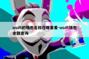 usdt的钱包名称在哪里看-usdt钱包余额查询