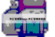 外汇管理局logo-外汇管理局官网