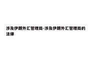 涉及伊朗外汇管理局-涉及伊朗外汇管理局的法律