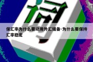 保汇率为什么要动用外汇储备-为什么要保持汇率稳定