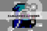 怎么赚usdt的差价-usdt如何赚钱