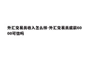 外汇交易员收入怎么样-外汇交易员底薪6000可信吗