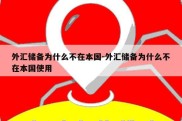 外汇储备为什么不在本国-外汇储备为什么不在本国使用