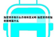 加密货币有什么作用和意义呢-加密货币的加密原理是什么