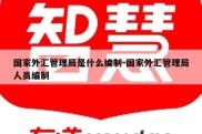 国家外汇管理局是什么编制-国家外汇管理局人员编制