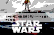 日本的外汇储备居世界第几-2021年日本外汇储备