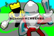 外汇balance-外汇利率实时报价