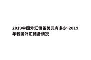 2019中国外汇储备美元有多少-2019年我国外汇储备情况