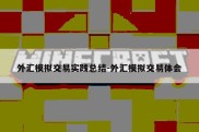 外汇模拟交易实践总结-外汇模拟交易体会