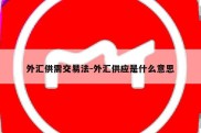 外汇供需交易法-外汇供应是什么意思