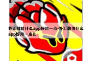 外汇牌价什么app好用一点-外汇牌价什么app好用一点儿