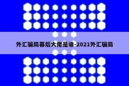 外汇骗局幕后大佬是谁-2021外汇骗局