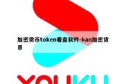 加密货币token看盘软件-kan加密货币