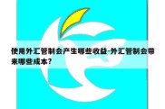 使用外汇管制会产生哪些收益-外汇管制会带来哪些成本?