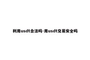 利用usdt合法吗-用usdt交易安全吗