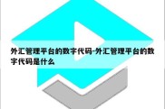 外汇管理平台的数字代码-外汇管理平台的数字代码是什么