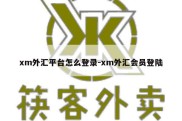 xm外汇平台怎么登录-xm外汇会员登陆