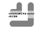 marketiva外汇平台-markets外汇官网