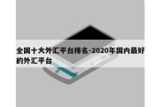 全国十大外汇平台排名-2020年国内最好的外汇平台