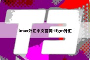 lmax外汇中文官网-ifgm外汇