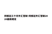 阿根廷三个月外汇管制-阿根廷外汇管制2020最新规定