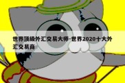 世界顶级外汇交易大师-世界2020十大外汇交易商