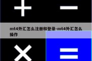 mt4外汇怎么注册和登录-mt4外汇怎么操作