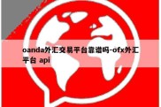 oanda外汇交易平台靠谱吗-ofx外汇平台 api