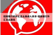 招商银行的外汇怎么换成人民币-招商银行外汇怎么取出