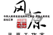 今天人民币兑日元的外汇牌价-今天人民币兑日元汇率