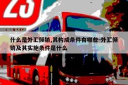 什么是外汇倾销,其构成条件有哪些-外汇倾销及其实施条件是什么