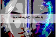 tradeking外汇-itrader外汇