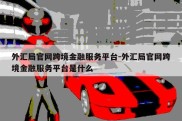 外汇局官网跨境金融服务平台-外汇局官网跨境金融服务平台是什么