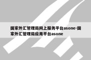 国家外汇管理局网上服务平台asone-国家外汇管理局应用平台asone