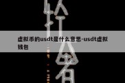 虚拟币的usdt是什么意思-usdt虚拟钱包