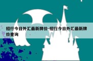 招行今日外汇最新牌价-招行今日外汇最新牌价查询