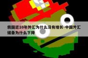 我国近10年外汇为什么没有增长-中国外汇储备为什么下降