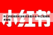 外汇的短线技术分析方法是什么-外汇短线技术指标