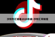 沙特外汇储备2020年底-沙特汇率制度