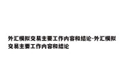 外汇模拟交易主要工作内容和结论-外汇模拟交易主要工作内容和结论