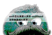 usdt怎么换算人民币-usdthusd怎样换算成人民币