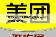 外汇usdt出金要缴汇差额吗-usdt出金要几天到账