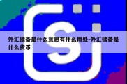 外汇储备是什么意思有什么用处-外汇储备是什么货币