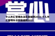 个人外汇管理办法实施细则2016-个人外汇管理办法实施细则2021