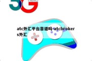 atc外汇平台靠谱吗-atcbrokers外汇